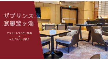 ザ・プリンス 京都宝ヶ池　マリオットプラチナ特典とクラブラウンジ紹介　無料朝食もクラブラウンジで